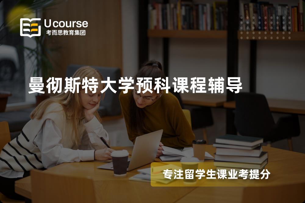 曼彻斯特大学预科课程辅导