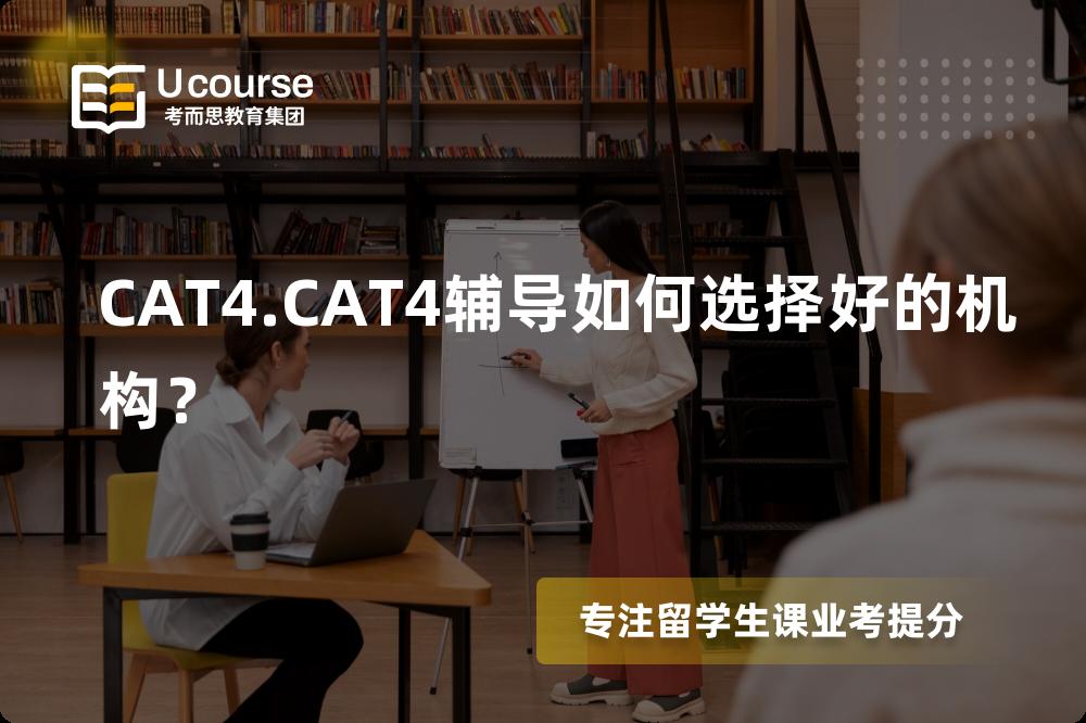 CAT4.CAT4辅导