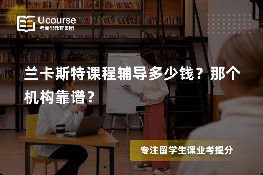 兰卡斯特课程辅导