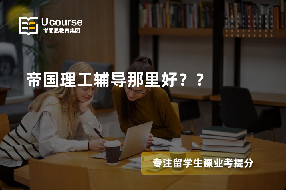 帝国理工辅导