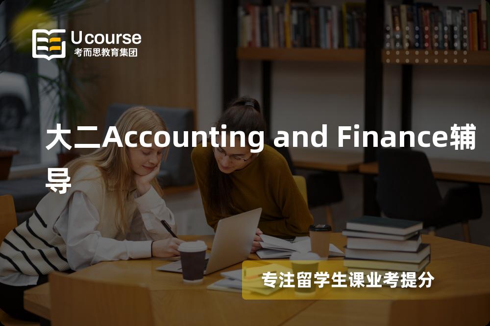 大二Accounting and Finance辅导