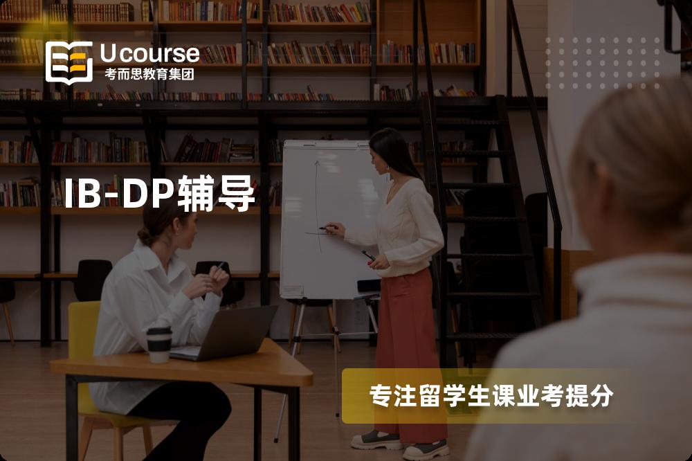 IB-DP辅导