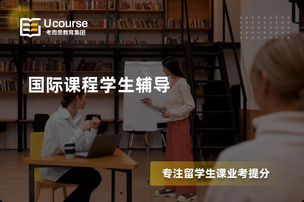国际课程学生辅导