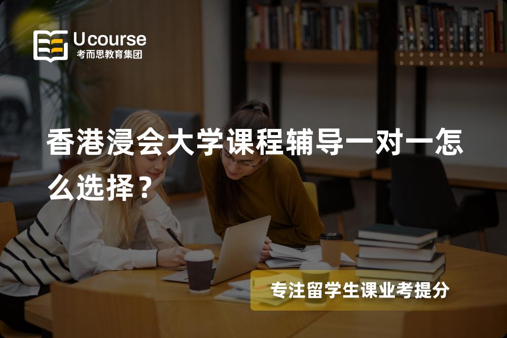 香港浸会大学课程辅导