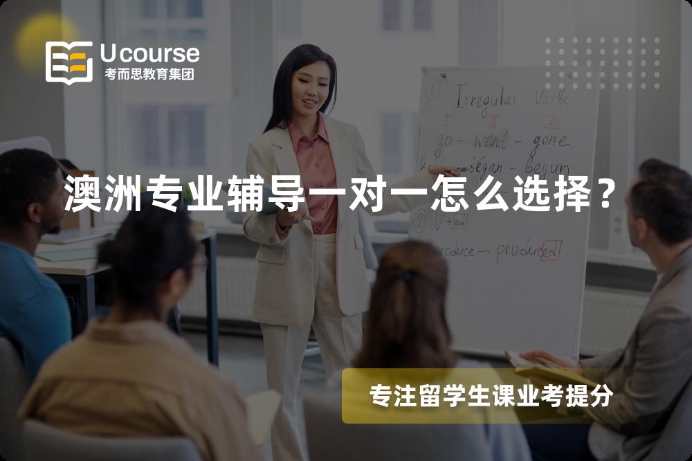 澳洲专业辅导