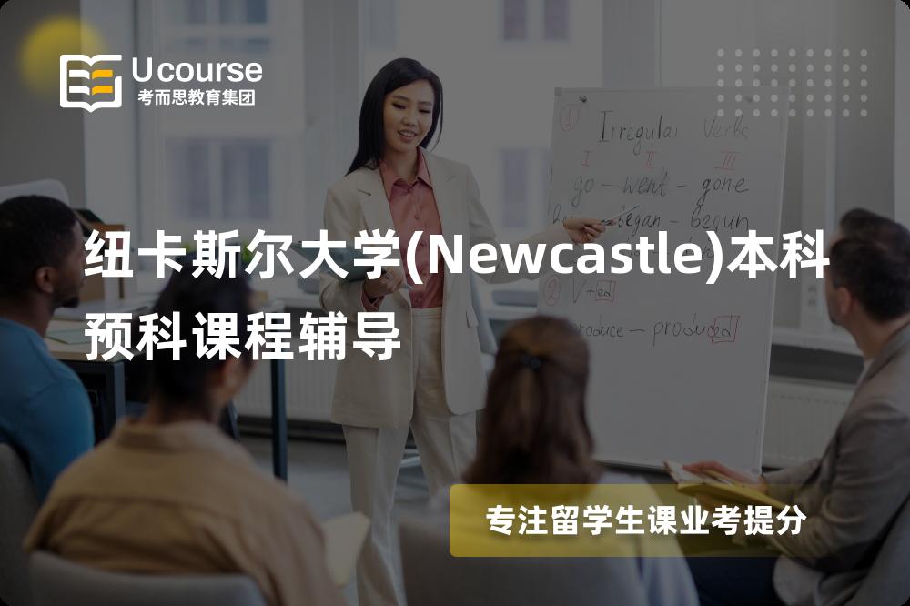 纽卡斯尔大学(Newcastle)本科预科课程辅导