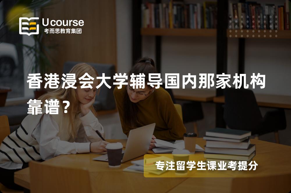 香港浸会大学辅导