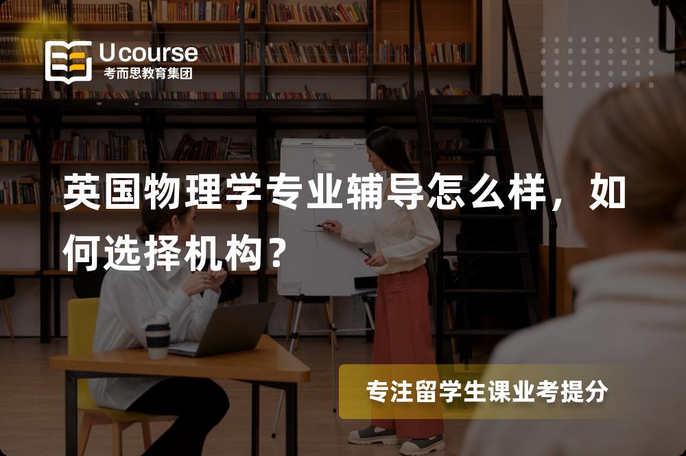英国物理学专业辅导