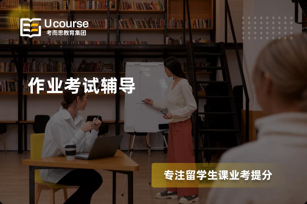 作业考试辅导