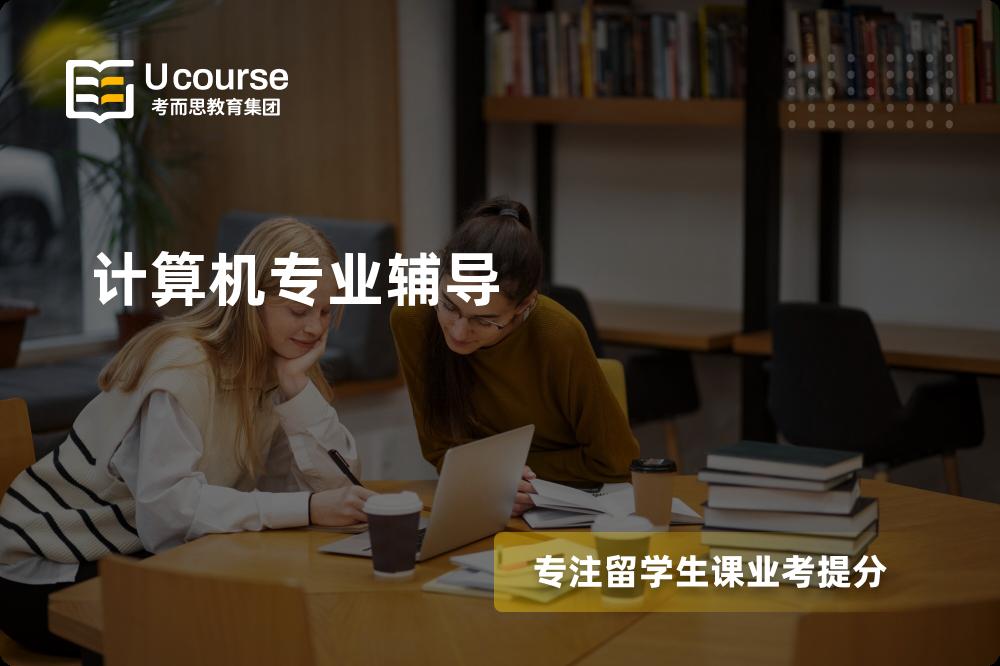 计算机专业辅导
