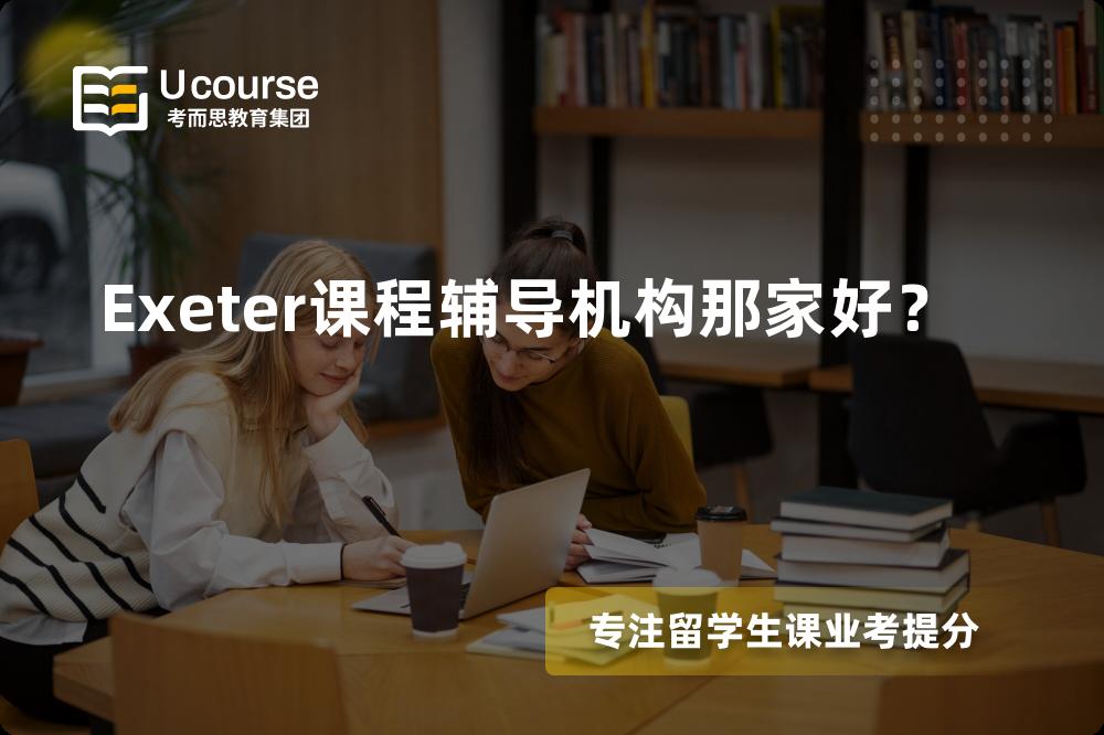 Exeter课程辅导