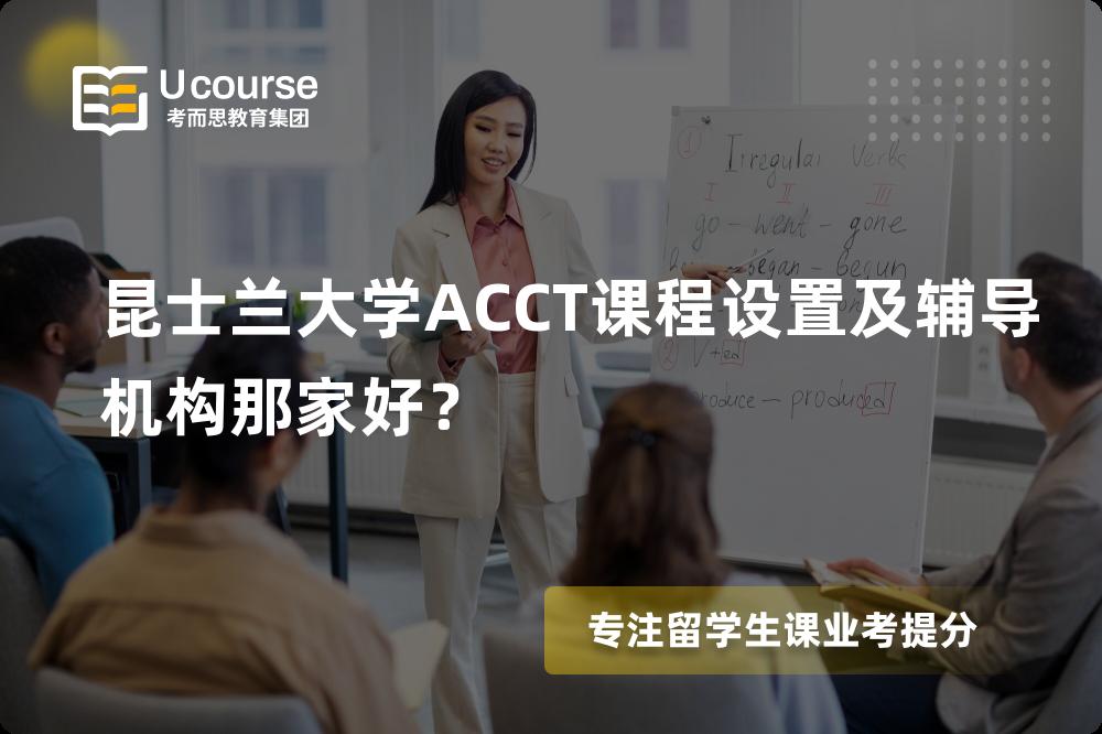 昆士兰大学ACCT课程设置及辅导