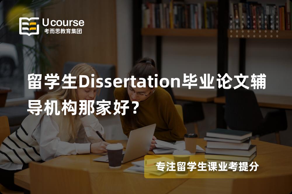 留学生Dissertation毕业论文辅导