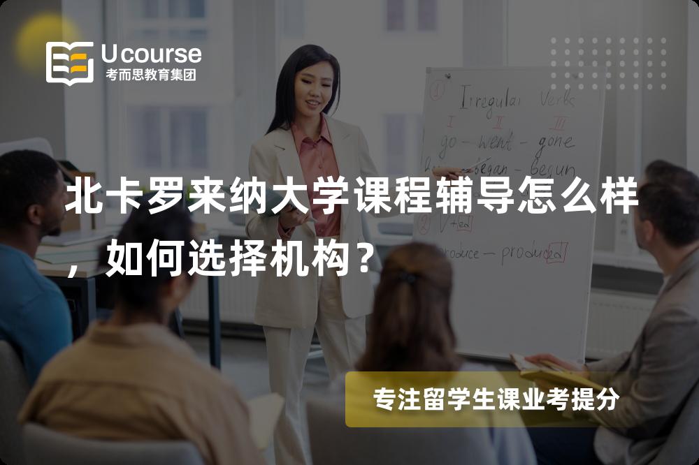 北卡罗来纳大学课程辅导