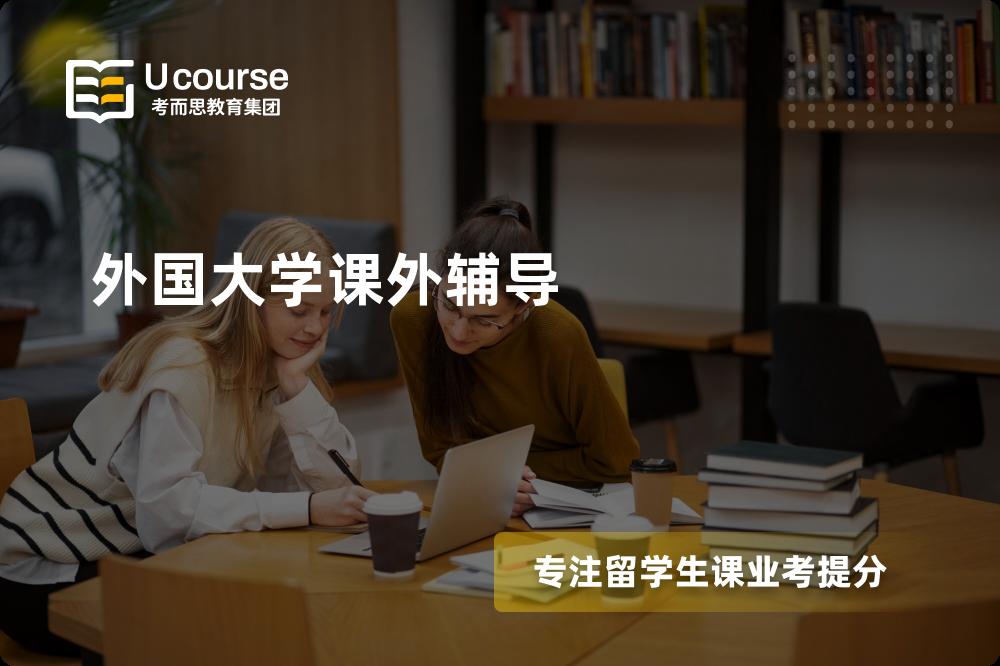 外国大学课外辅导
