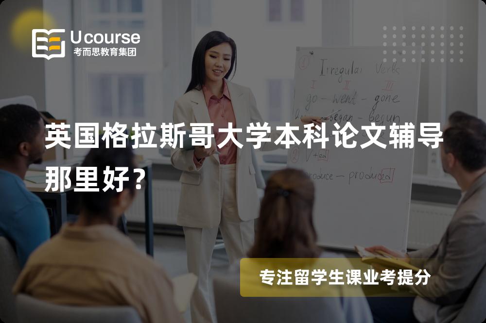 英国格拉斯哥大学本科论文辅导