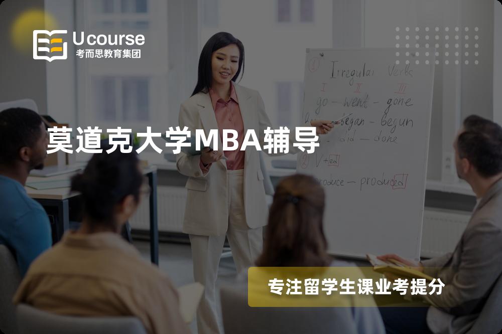 莫道克大学MBA辅导