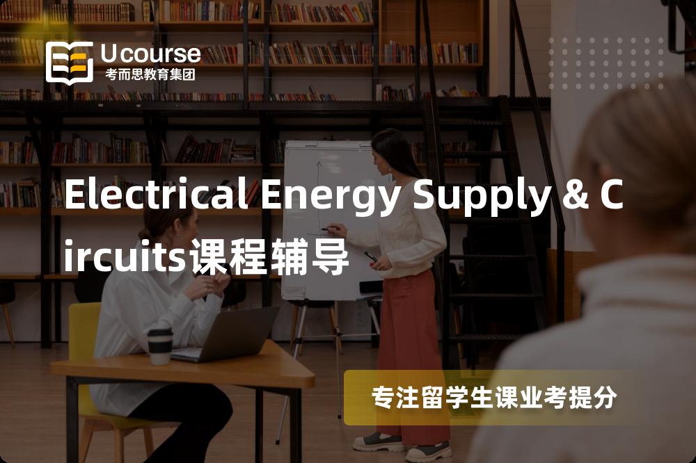 Electrical Energy Supply & Circuits课程辅导