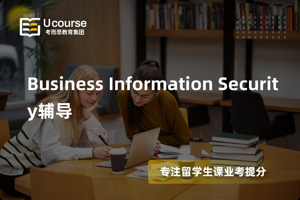 Business Information Security辅导