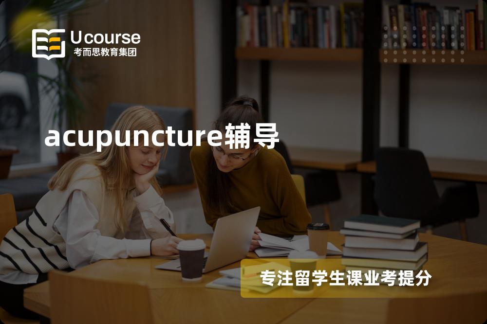 acupuncture辅导