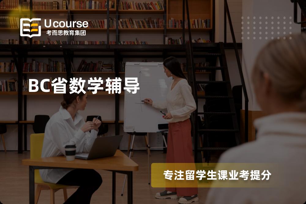 BC省数学辅导