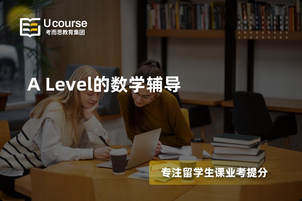 A Level的数学辅导