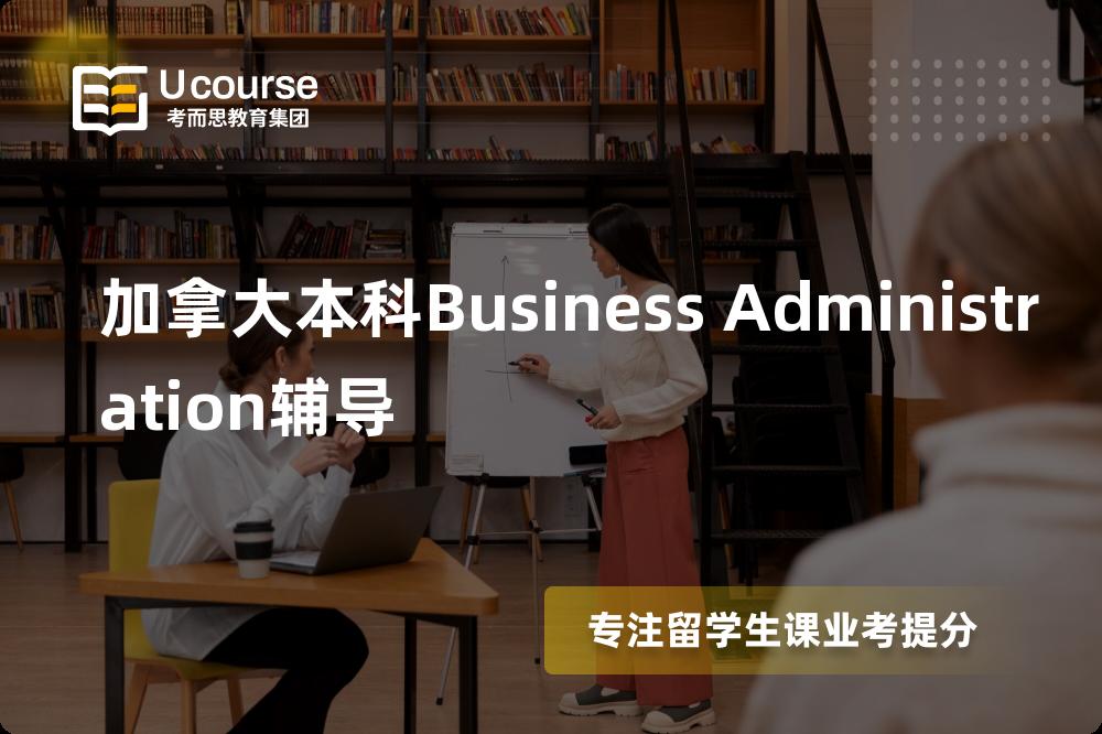 加拿大本科Business Administration辅导