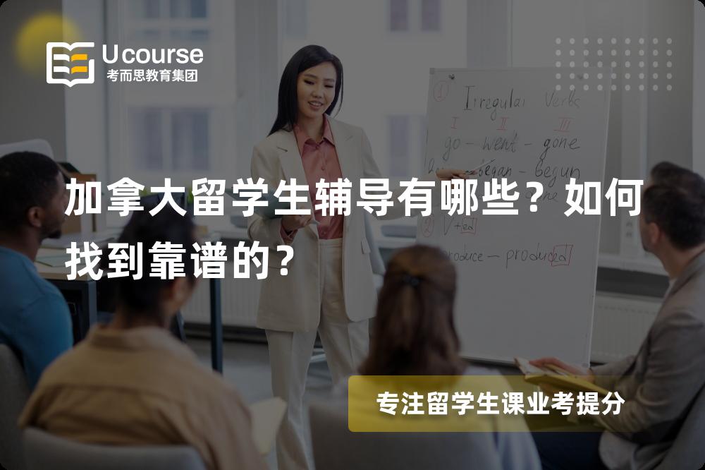 加拿大留学生辅导