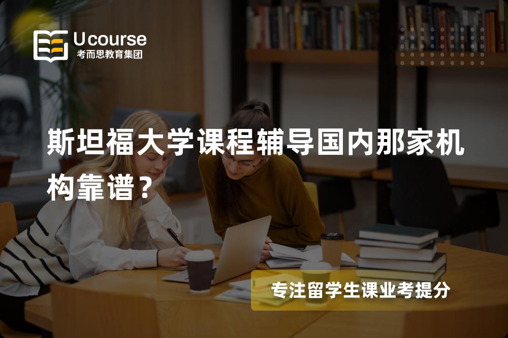 斯坦福大学课程辅导