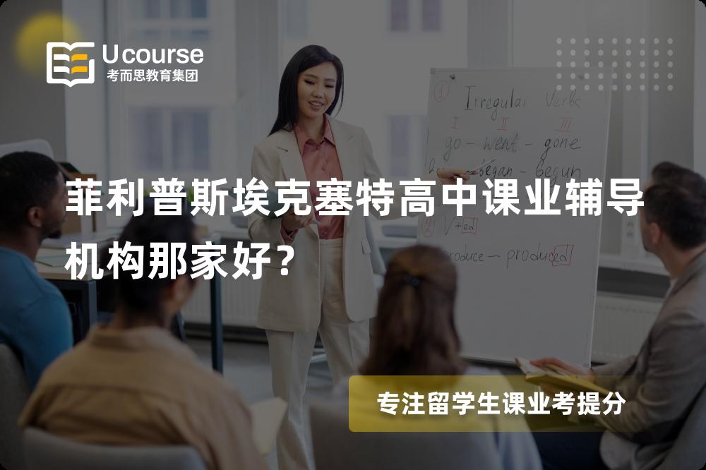菲利普斯埃克塞特高中课业辅导