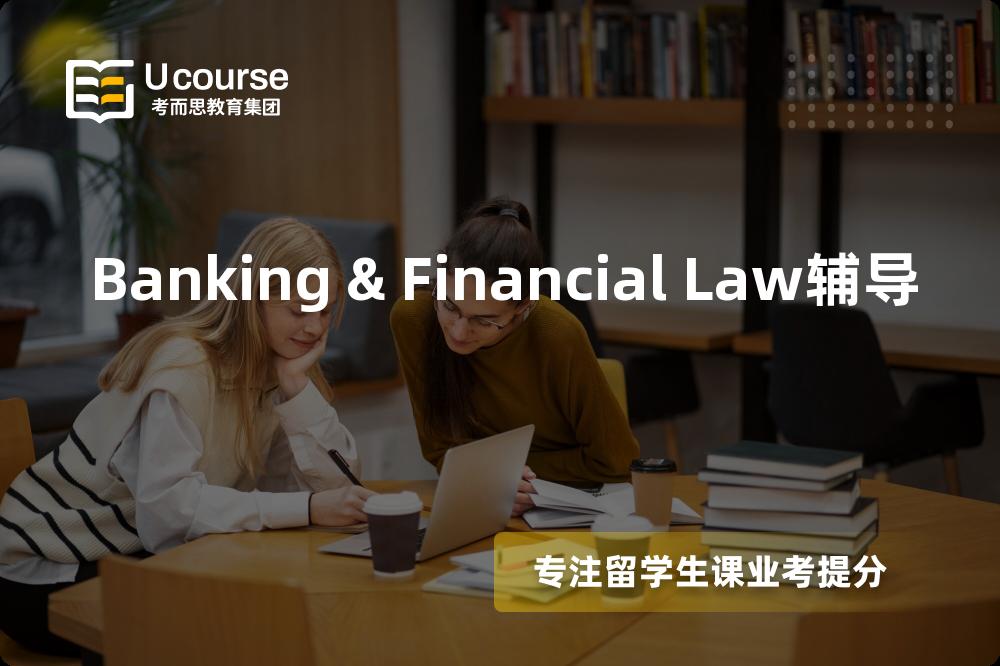 Banking & Financial Law辅导