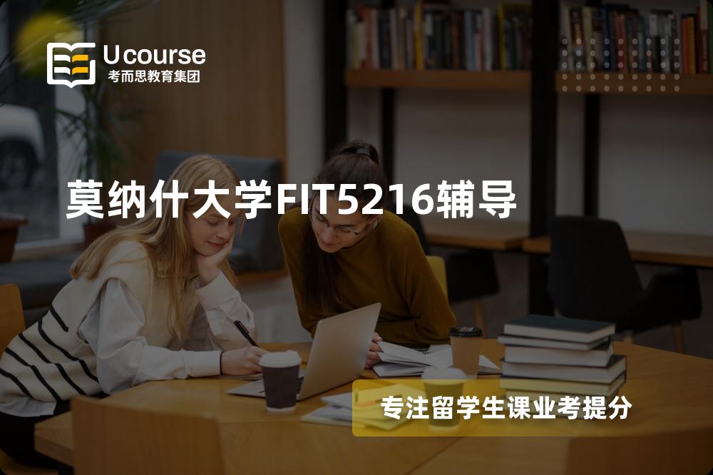 莫纳什大学FIT5216辅导