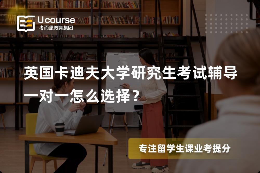 英国卡迪夫大学研究生考试辅导
