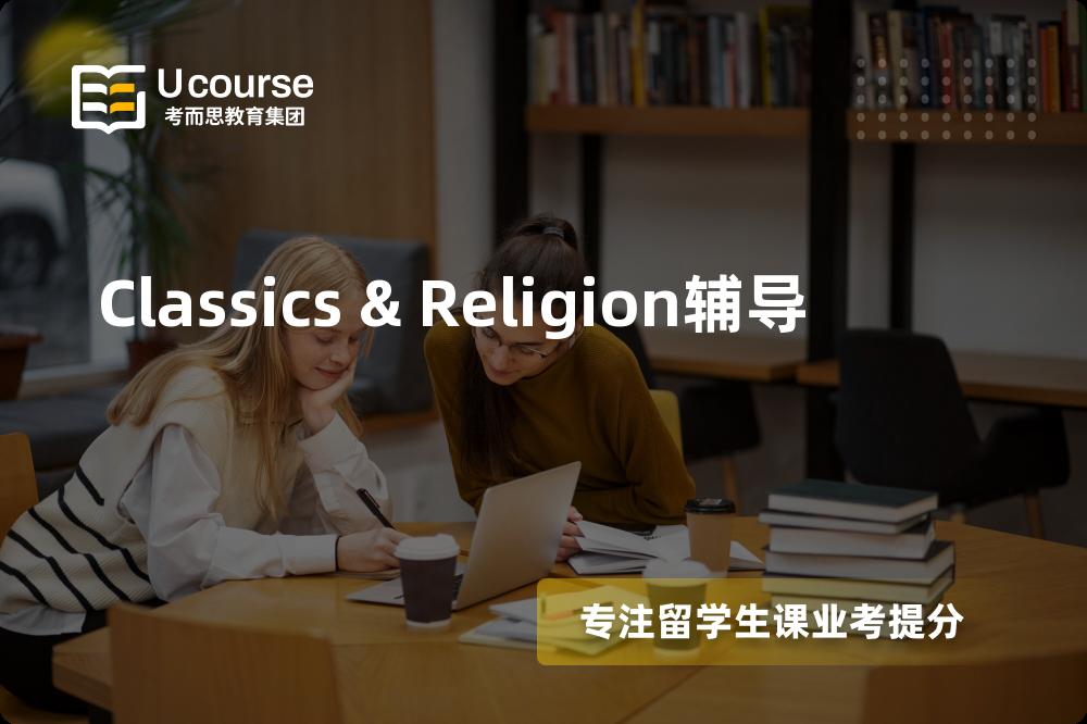 Classics & Religion辅导