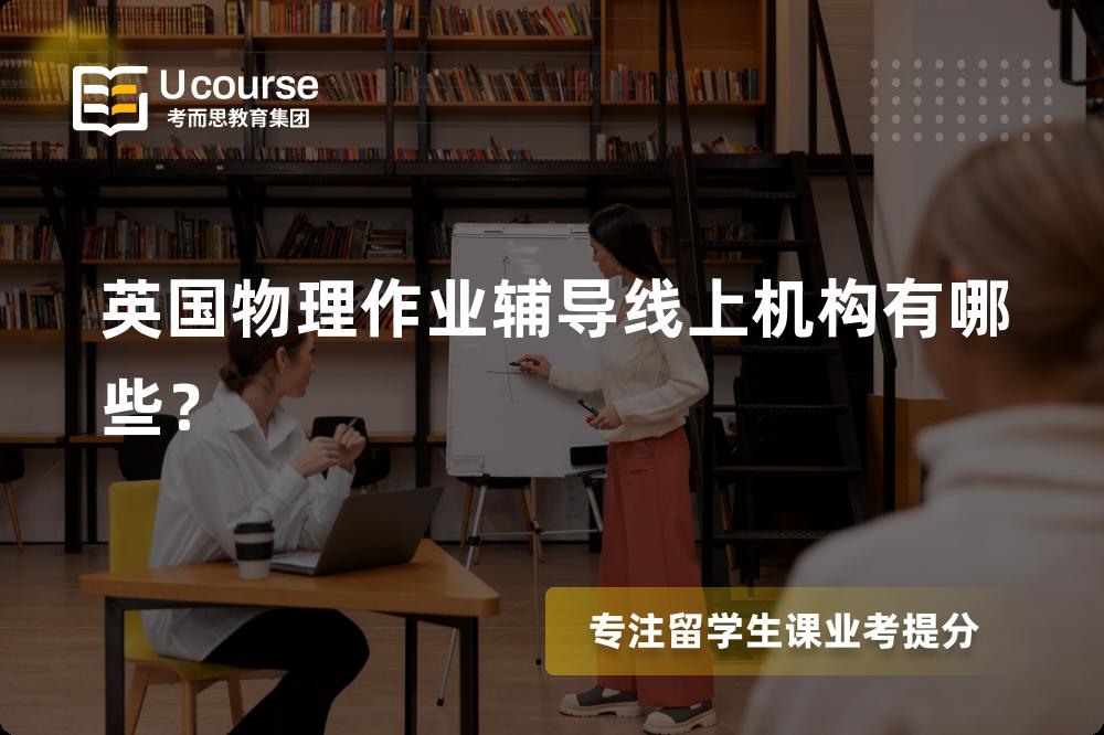 英国物理作业辅导