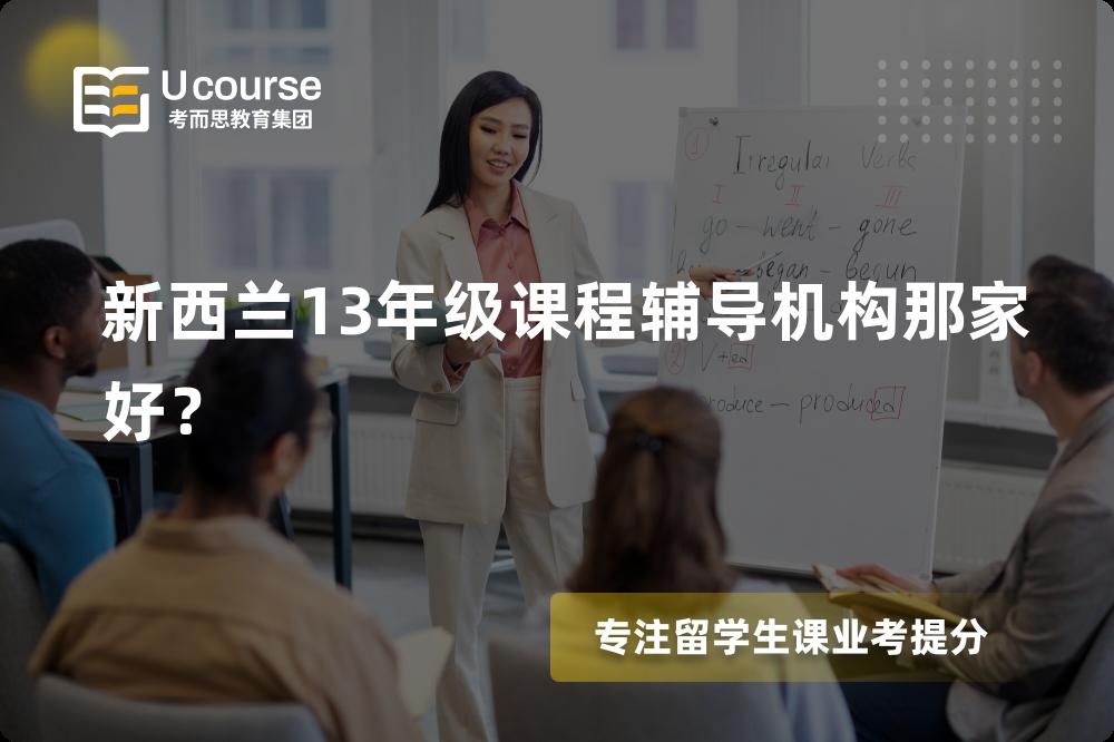 新西兰13年级课程辅导