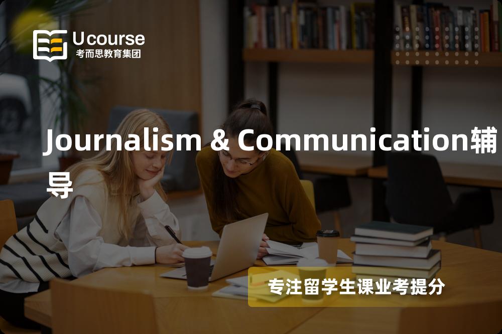 Journalism & Communication辅导