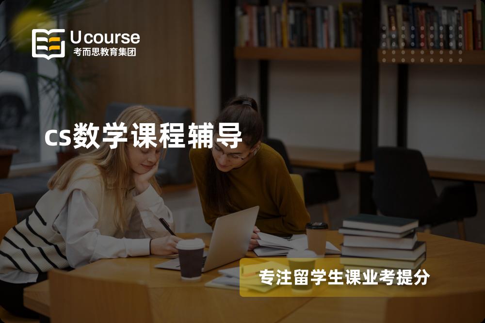 cs数学课程辅导