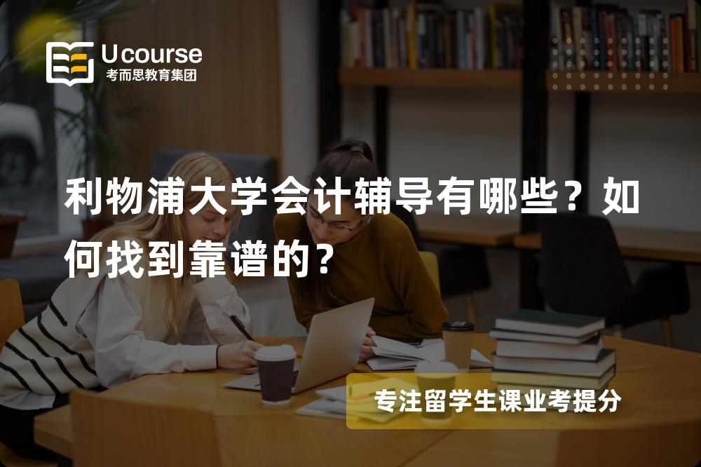 利物浦大学会计辅导
