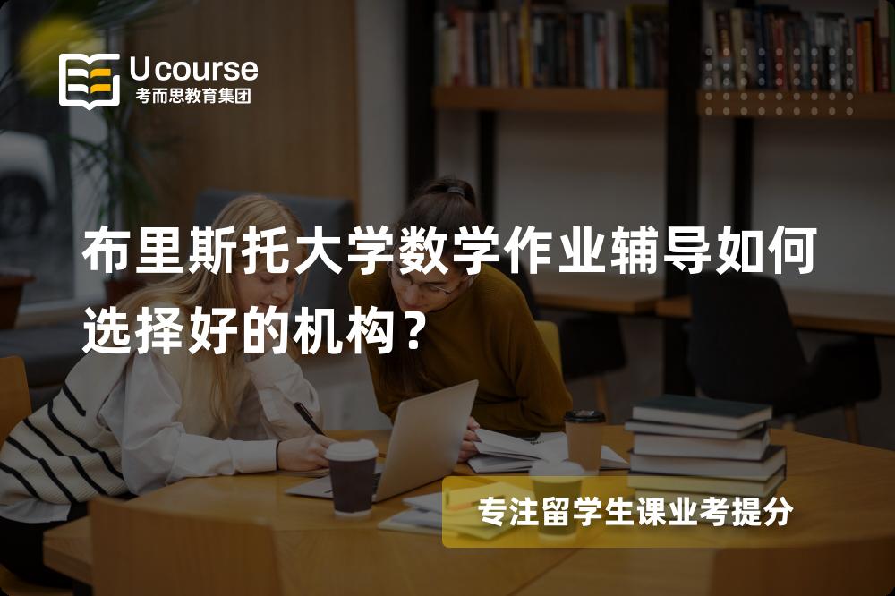 布里斯托大学数学作业辅导