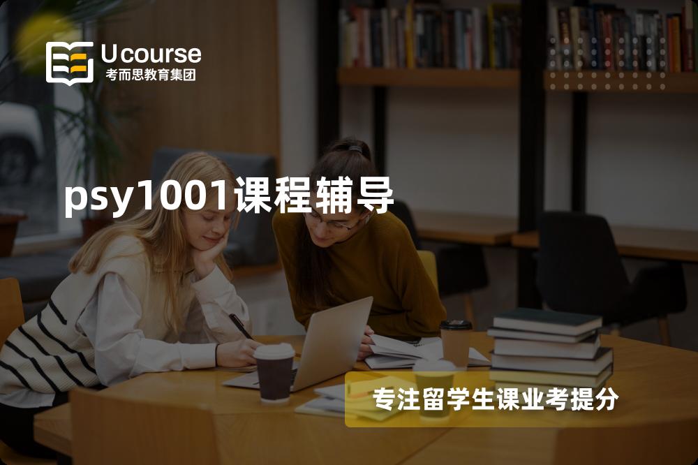 psy1001课程辅导