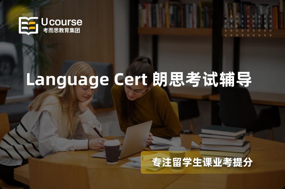 Language Cert 朗思考试辅导