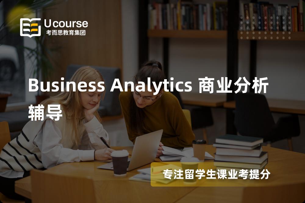 Business Analytics 商业分析辅导