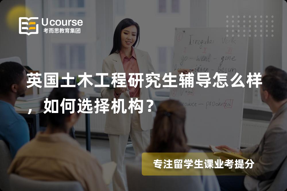 英国土木工程研究生辅导