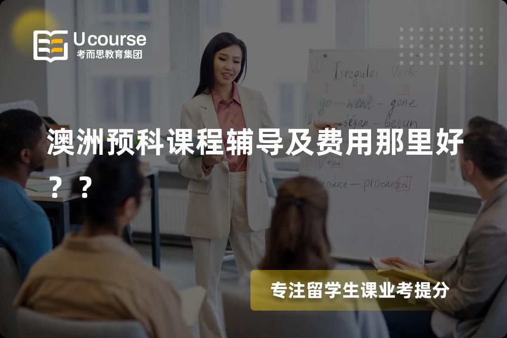 澳洲预科课程辅导及费用