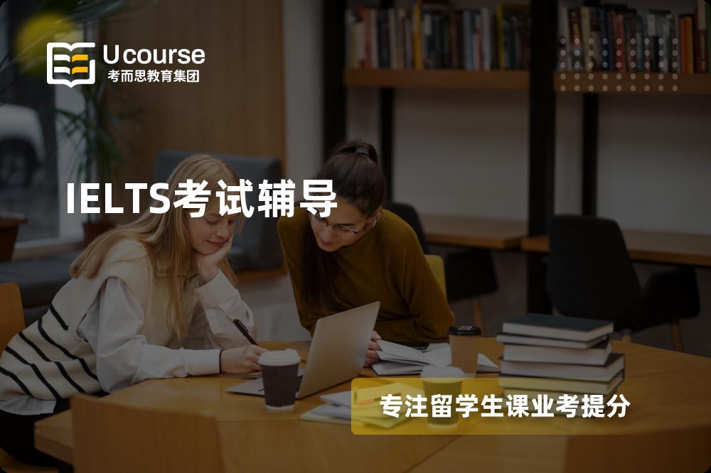 IELTS考试辅导