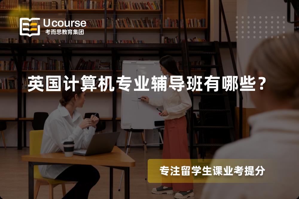 英国计算机专业辅导
