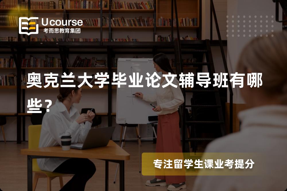 奥克兰大学毕业论文辅导