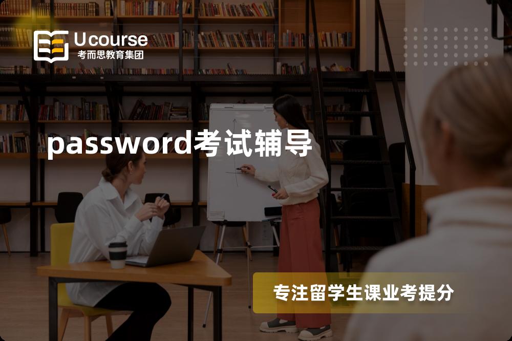 password考试辅导