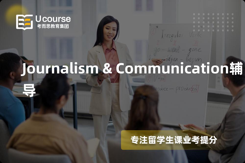 Journalism & Communication辅导